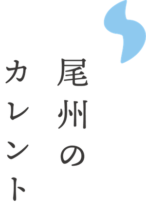 尾州のカレント　ロゴ